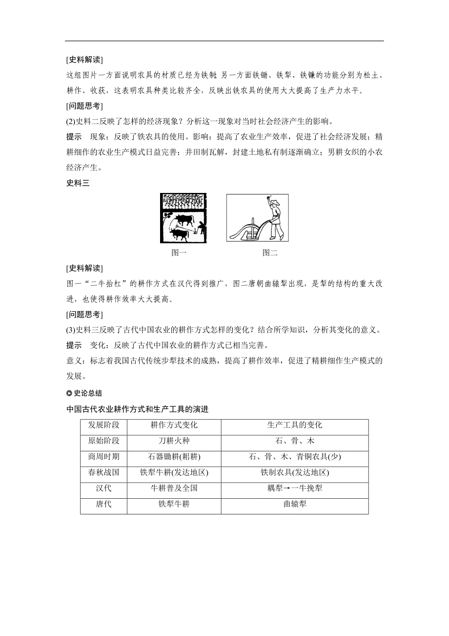 2018-2019学年高中历史人民版（浙江专用）必修二教师用书：专题一 古代中国经济的基本结构与特点 第1课 word版含答案_第4页