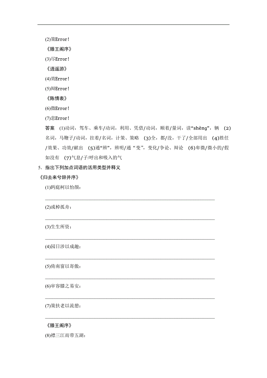 【步步高】2015高三语文总复习（湖南专用）【配套教案】 教材文言文考点 必修5_第4页