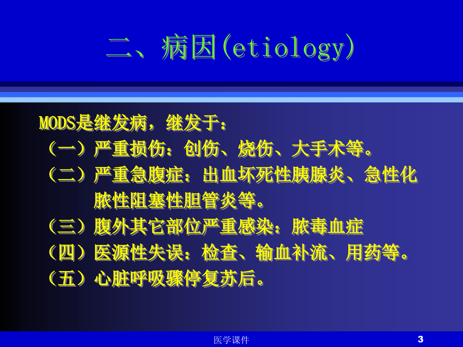 最全十大名校外科学--多器官功能障碍综合征ppt课件_第3页