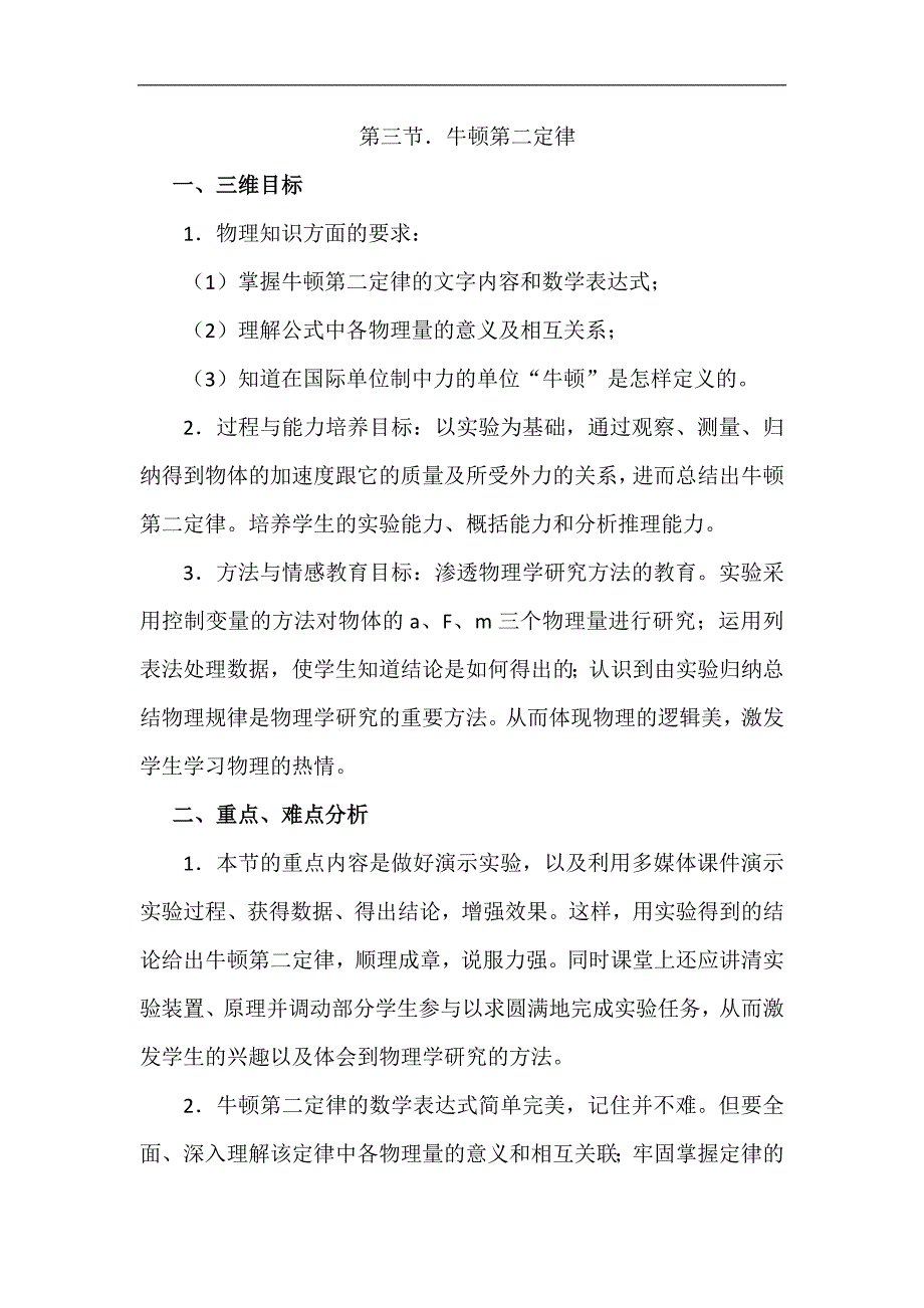 人教版高中物理必修一4.3《牛顿第二定律》教案 _第1页