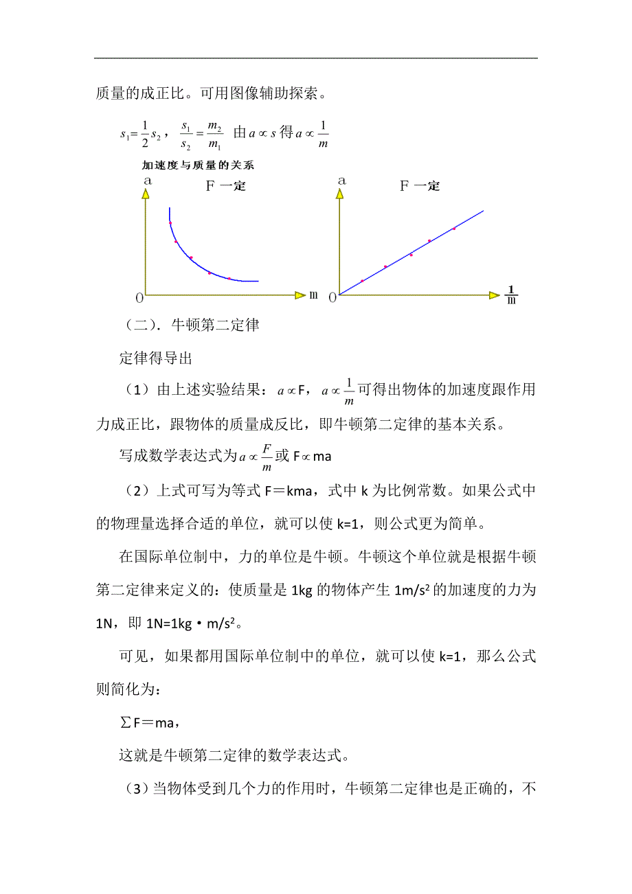 人教版高中物理必修一4.3《牛顿第二定律》教案 _第4页