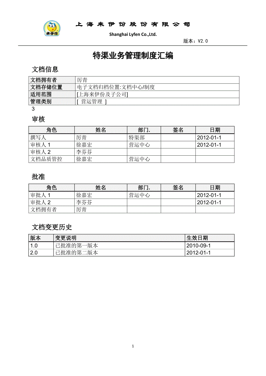 来伊份特渠业务管理制度v20_第1页