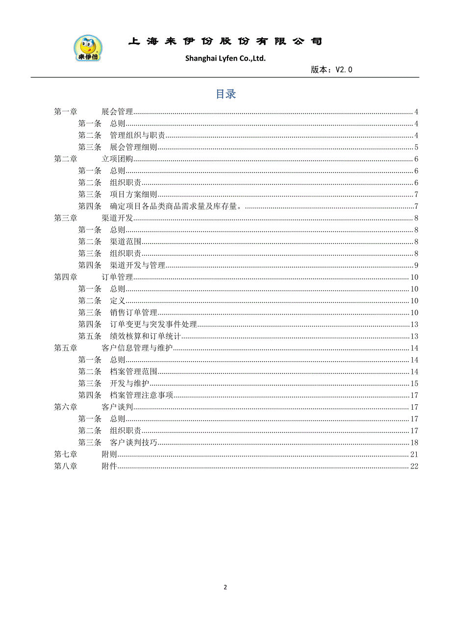 来伊份特渠业务管理制度v20_第2页