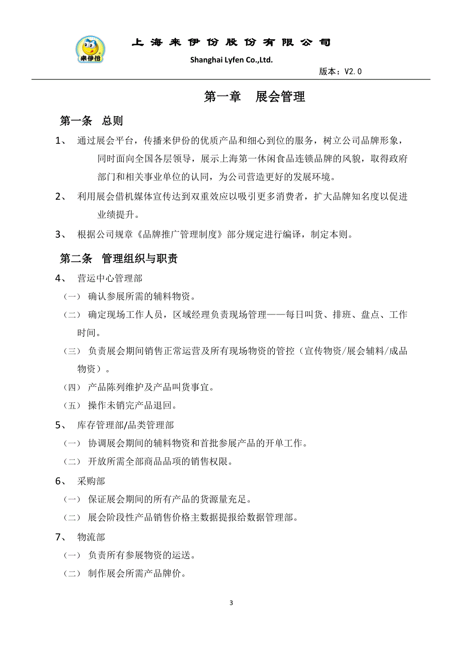 来伊份特渠业务管理制度v20_第3页