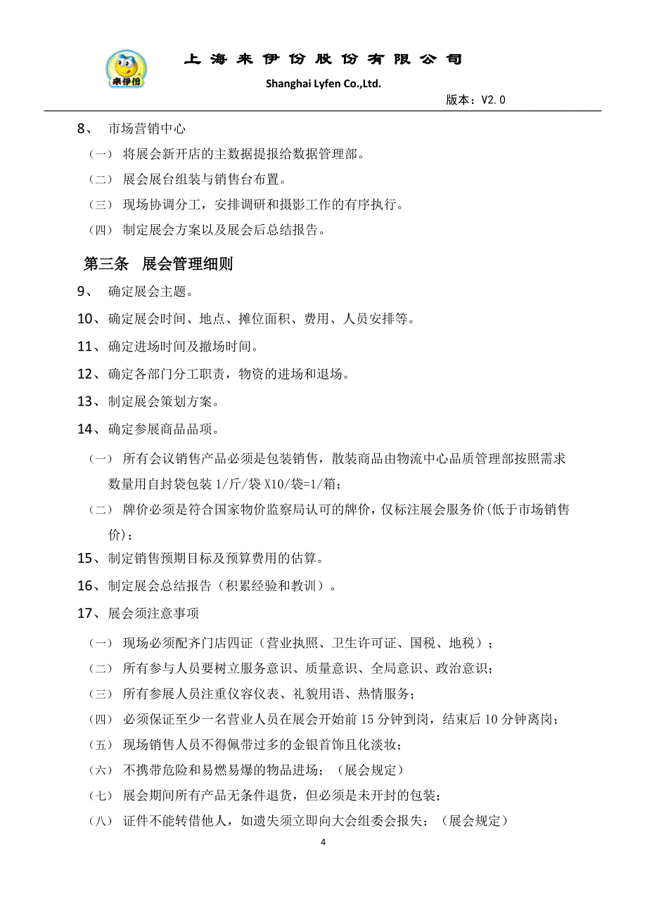 来伊份特渠业务管理制度v20_第4页