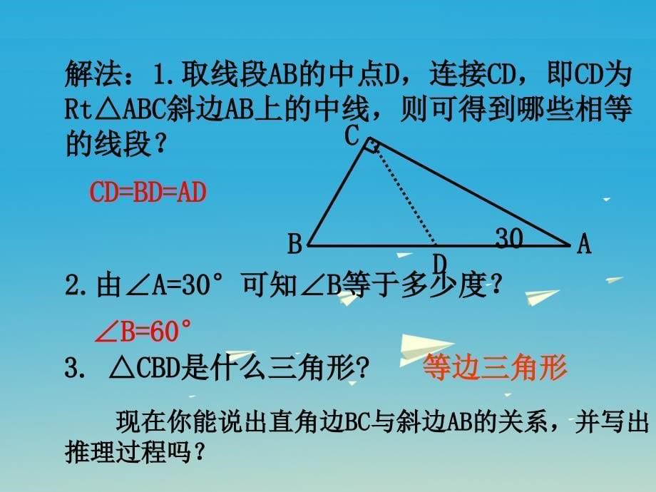 八年级数学下册1_1第2课时含30°角的直角三角形的性质及其应用教学课件2新版湘教版_第5页