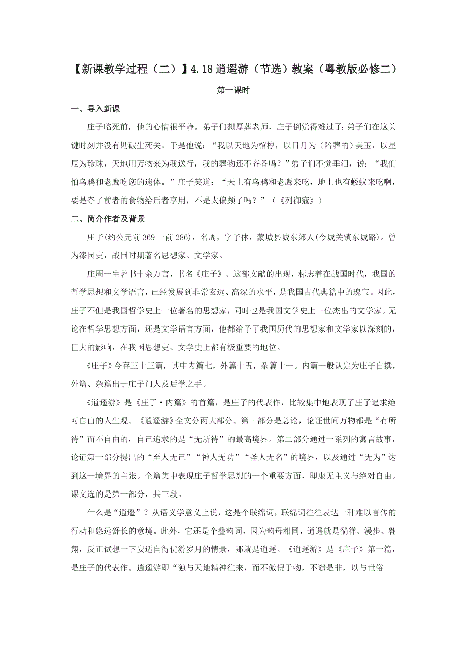 【新课教学过程（二）】4.18逍遥游（节选）教案（粤教版必修二）_第1页