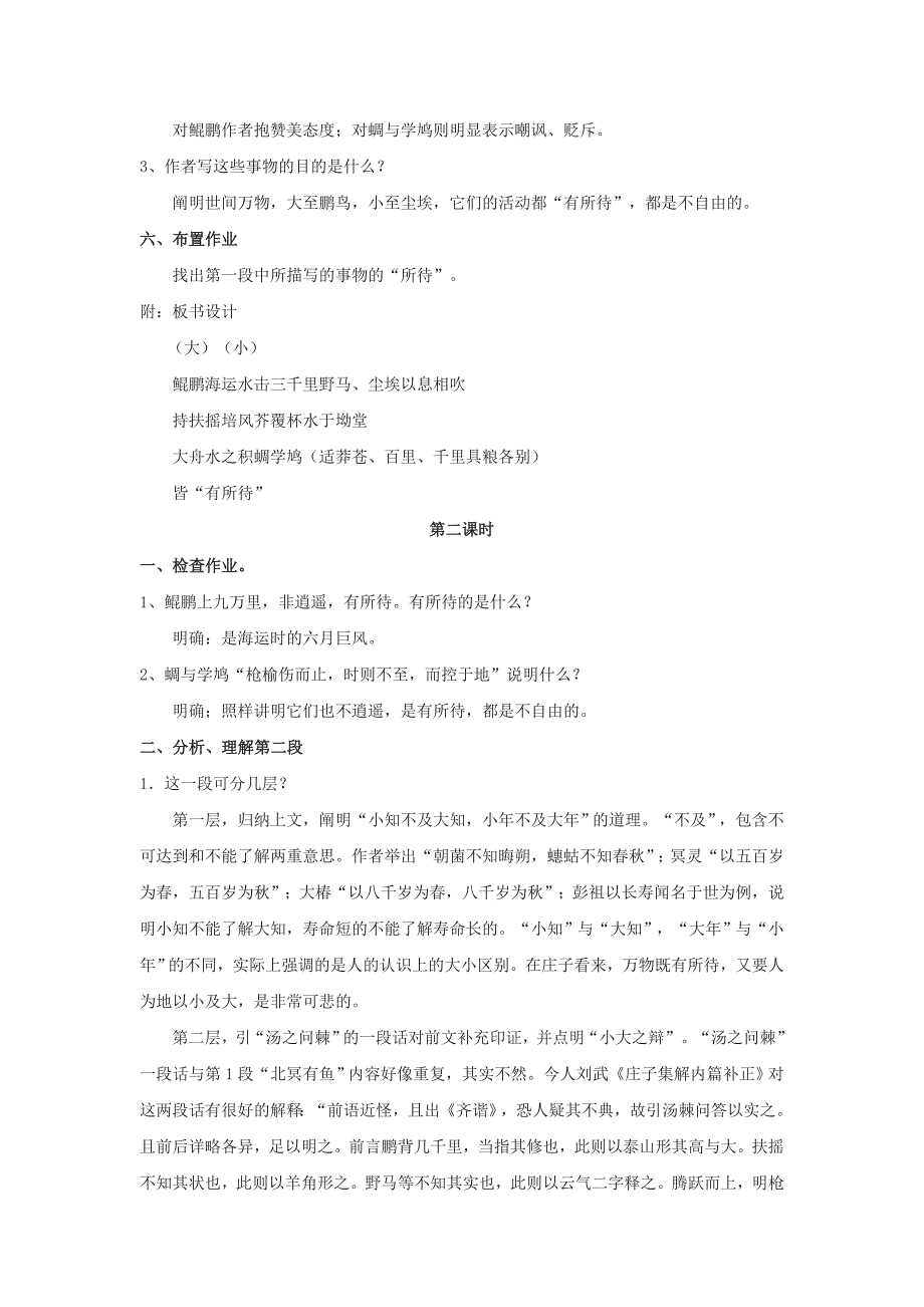 【新课教学过程（二）】4.18逍遥游（节选）教案（粤教版必修二）_第3页