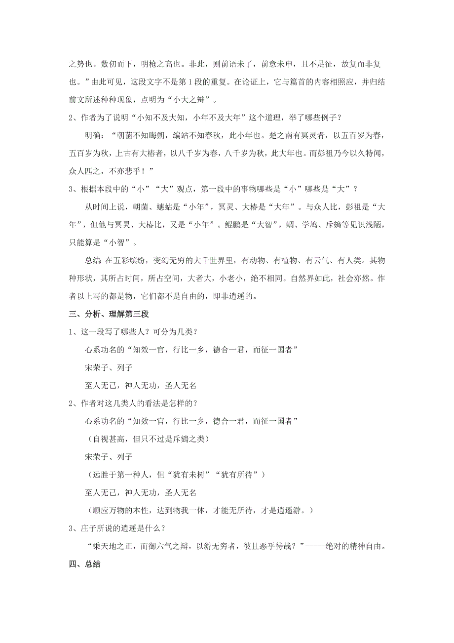 【新课教学过程（二）】4.18逍遥游（节选）教案（粤教版必修二）_第4页