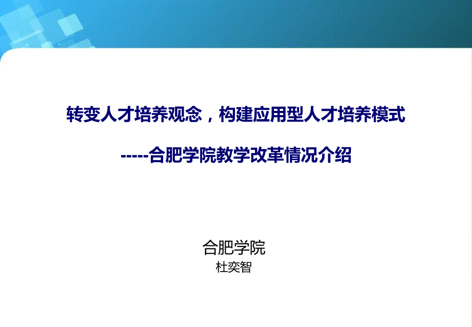 转变人才培养观念,构建应用型人才培养模式_第1页