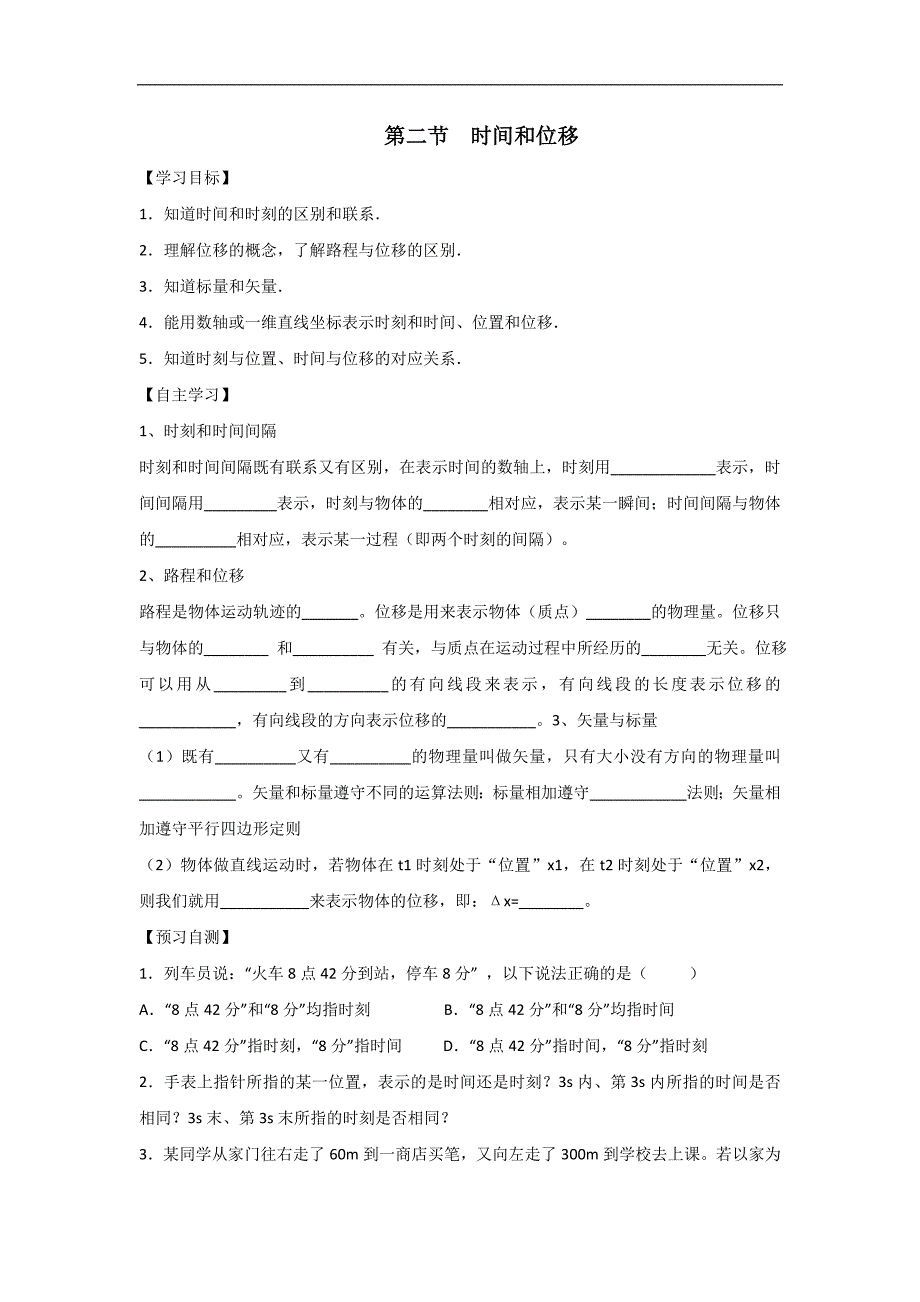 河北省2017-2018学年高一物理新人教版必修1导学案：第1章 第2节 时间和位移_第1页