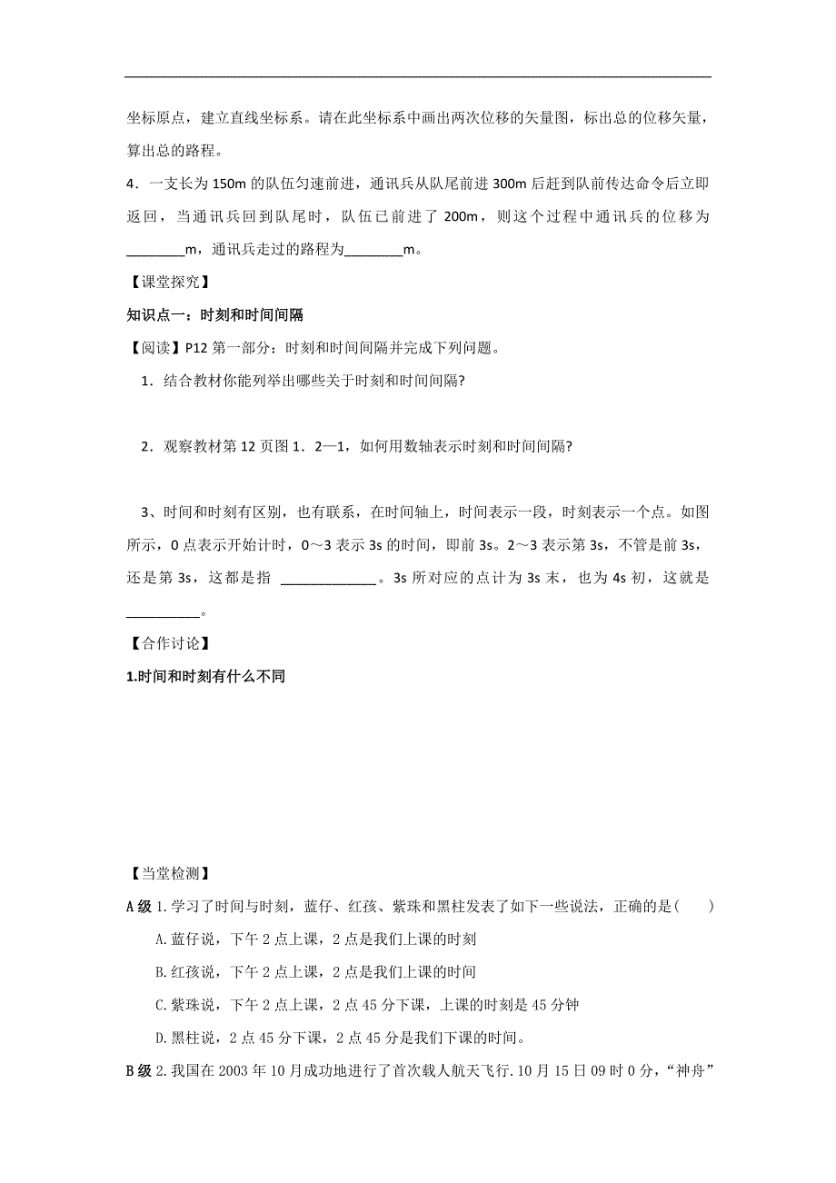 河北省2017-2018学年高一物理新人教版必修1导学案：第1章 第2节 时间和位移_第2页