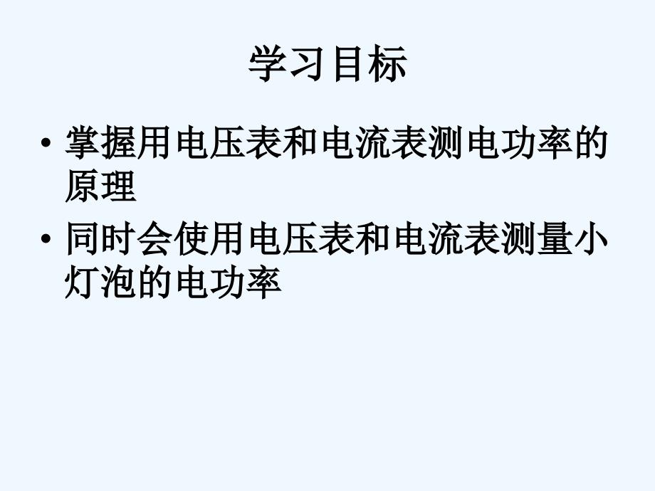 《13.3测量小灯泡的电功率》_第2页