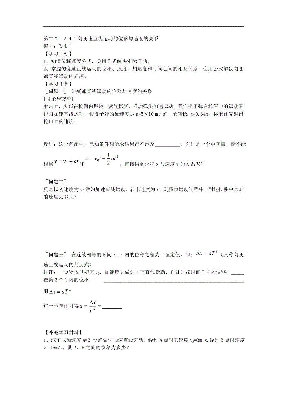 河北省邢台市育才中学2017-2018学年高一物理新人教版必修1学案：2.4 匀变速直线运动的位移与速度的关系_第1页