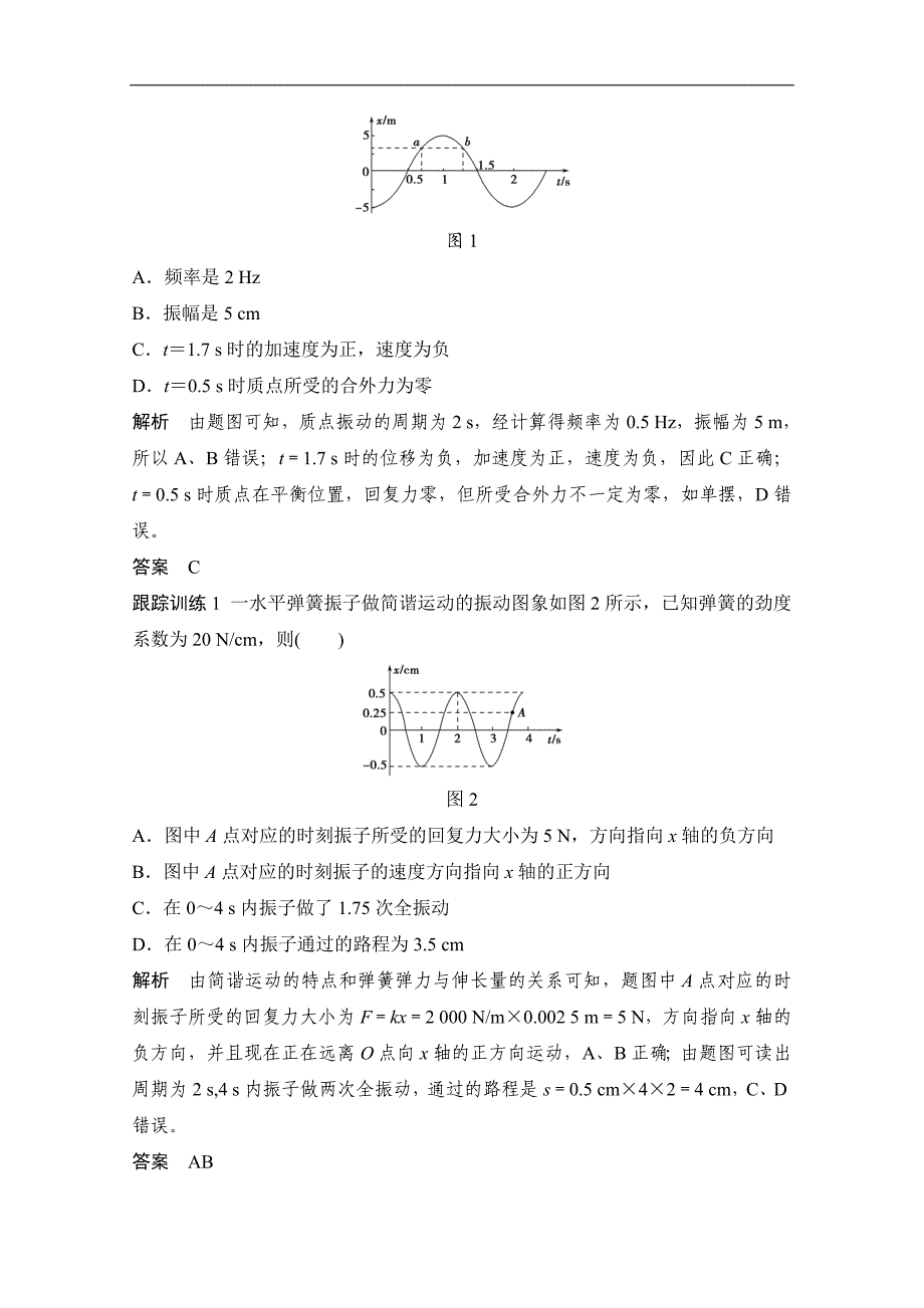 创新设计-学业水平考试2016-2017高中物理选修3-2 3-4（浙江专用 人教版）教师用书：第十一章 机械振动 章末整合提升 word版含解析_第2页