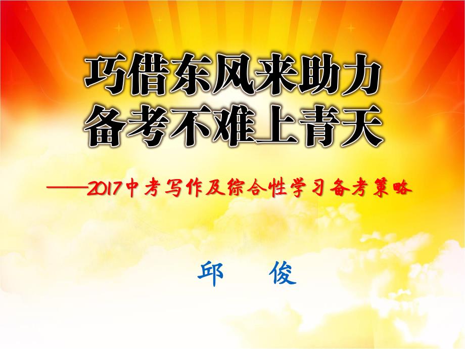 巧借东风来助力备考不难上青天——2017中考写作及综合性学习备考策略_第1页