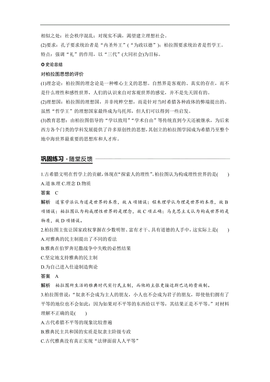 2018-2019版历史新导学笔记选修四讲义岳麓全国通用版：第一单元　东西方先哲 第2课 word版含答案_第4页