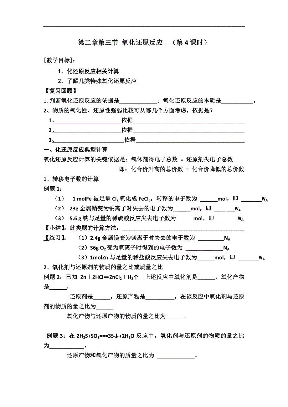 辽宁北票市高级中学2017-2018学年高一化学新人教版必修1学案：2.3 氧化还原反应4_第1页