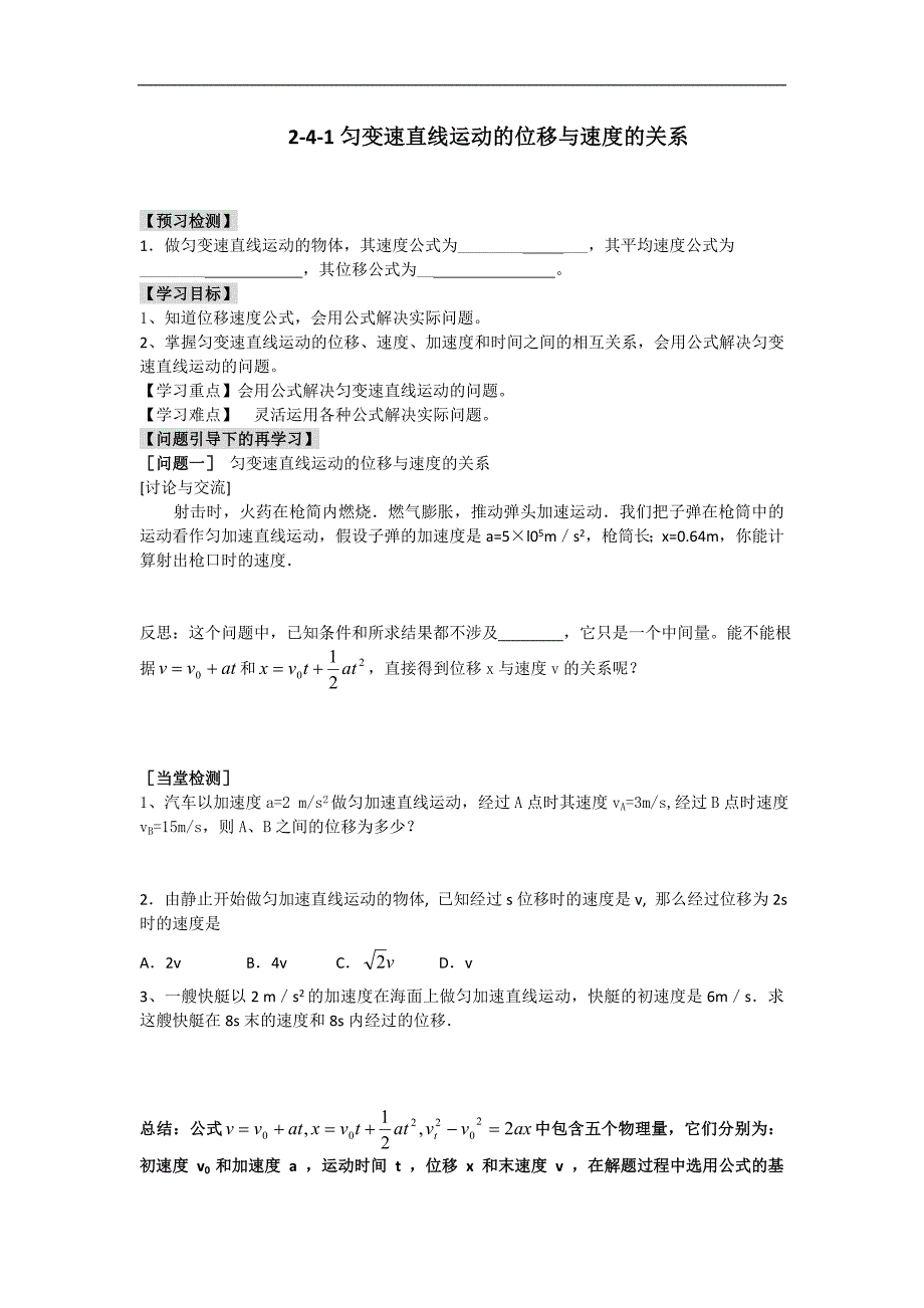 河北省邢台市育才中学2017-2018学年高一物理新人教版必修一学案：2.4.1 匀变速直线运动的位移与速度的关系_第1页