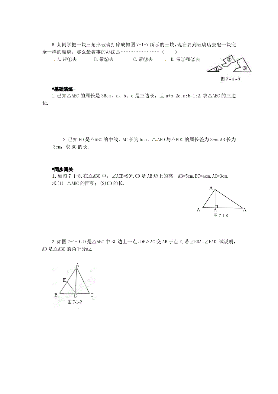 [名校联盟]福建省福清市沙浦初级中学八年级数学上册《与三角形有关的线段》习题_第2页