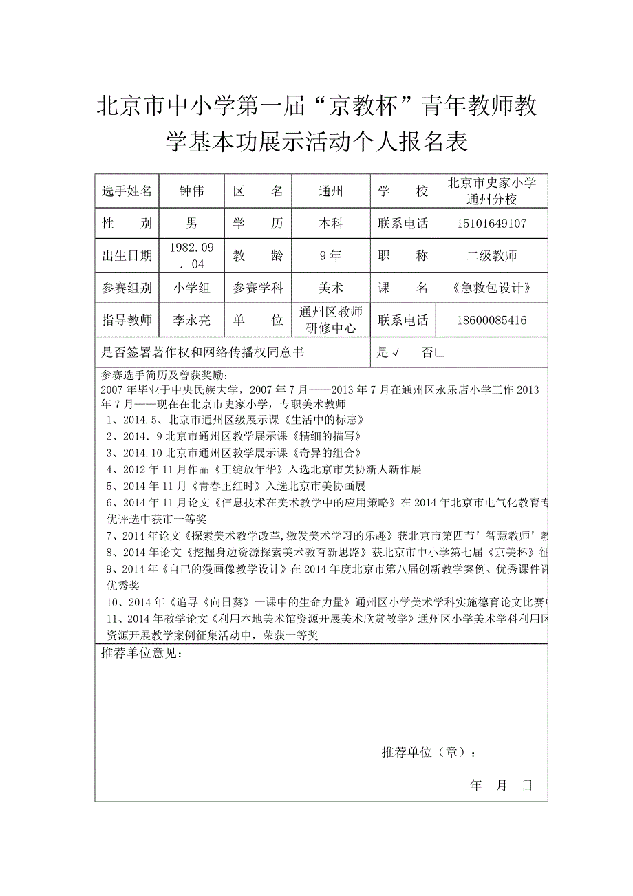 钟伟个人基本信息表_第1页