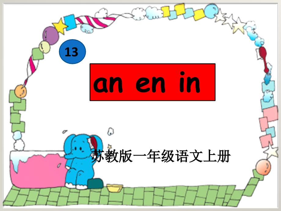 一年级上册《an_en_in》课件_第1页