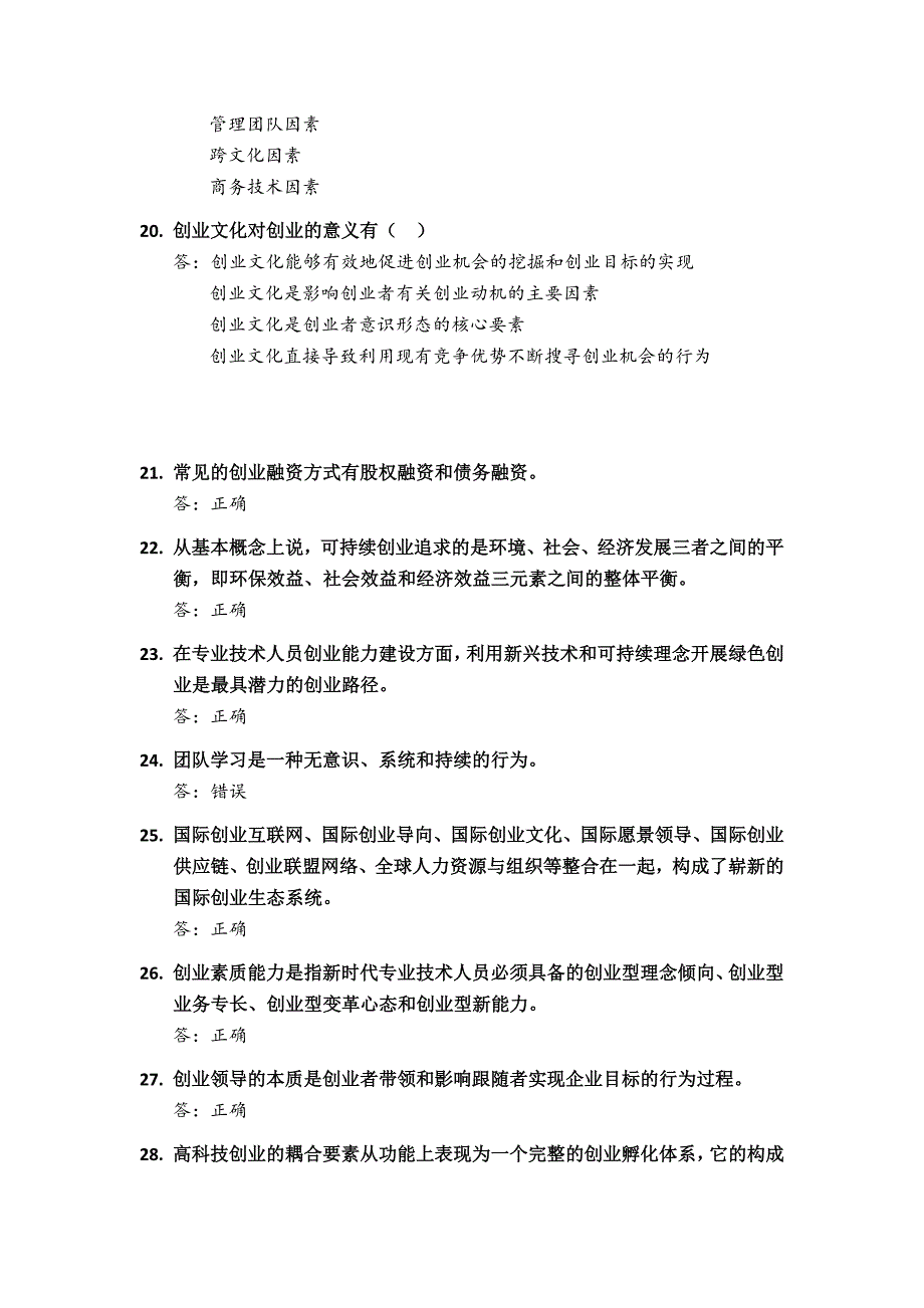 广西2016专业技术人员继续教育公需科目创新与创业能力建设题库大全_第3页