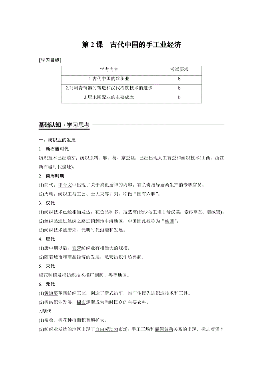 2018-2019学年高中历史人民版（浙江专用）必修二教师用书：专题一 古代中国经济的基本结构与特点 第2课 word版含答案_第1页