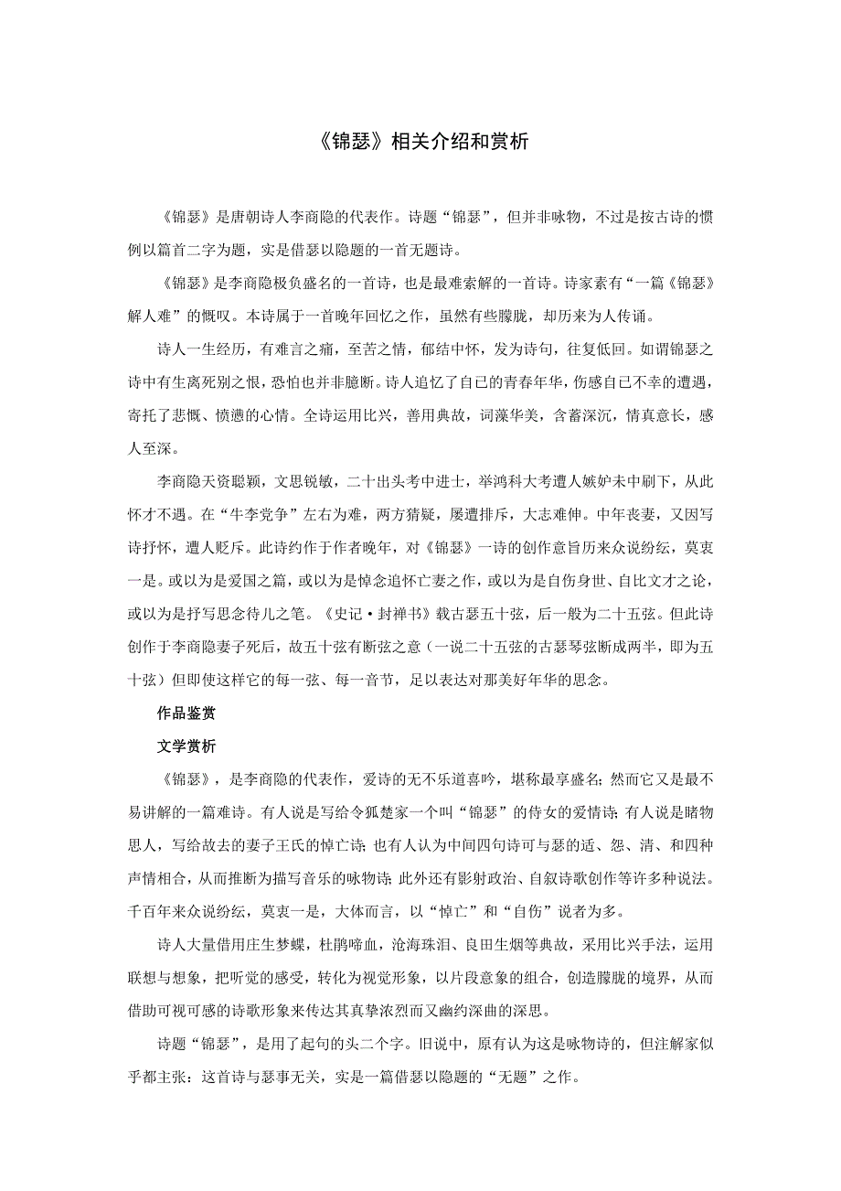 《锦瑟》相关介绍和赏析_第1页
