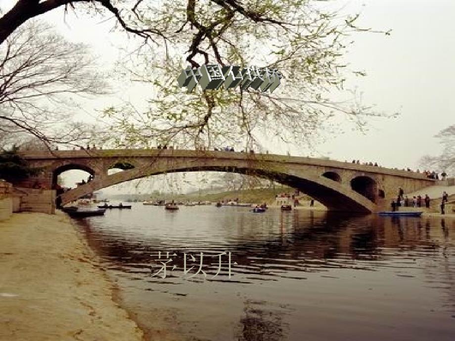 《中国石拱桥》课件02_第4页