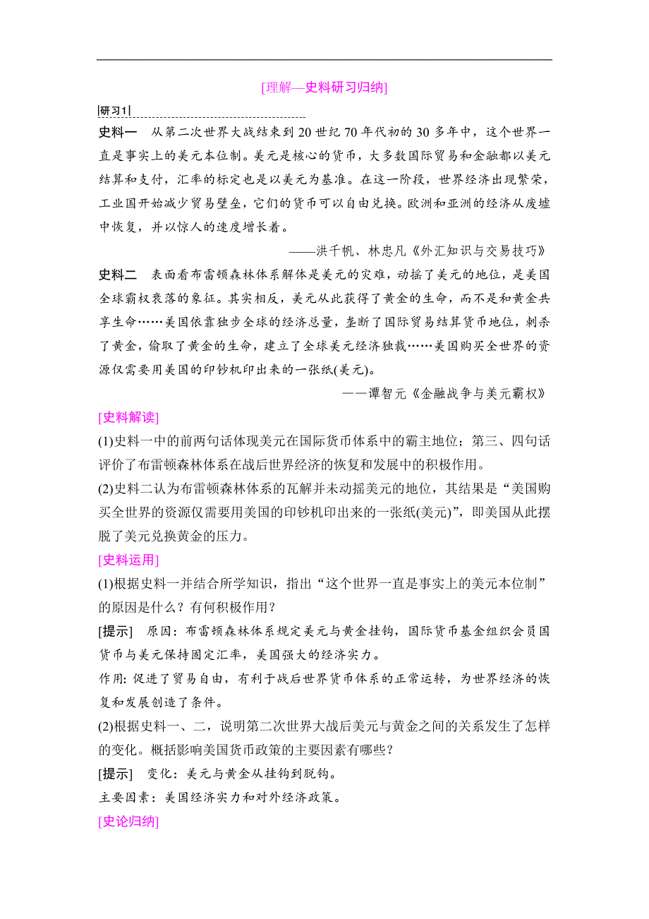海南2019届高考历史一轮总复习教师用书： 模块二 第10单元 第23讲　二战后世界经济格局的演变 word版含答案_第4页