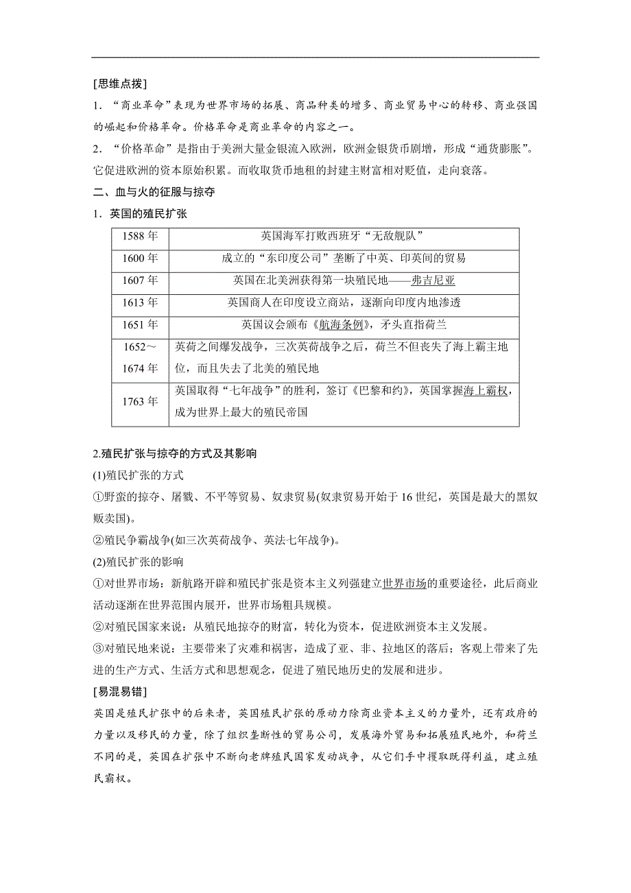 2018-2019学年高中历史人民版（浙江专用）必修二教师用书：专题五 走向世界的资本主义市场 第1课 word版含答案_第3页