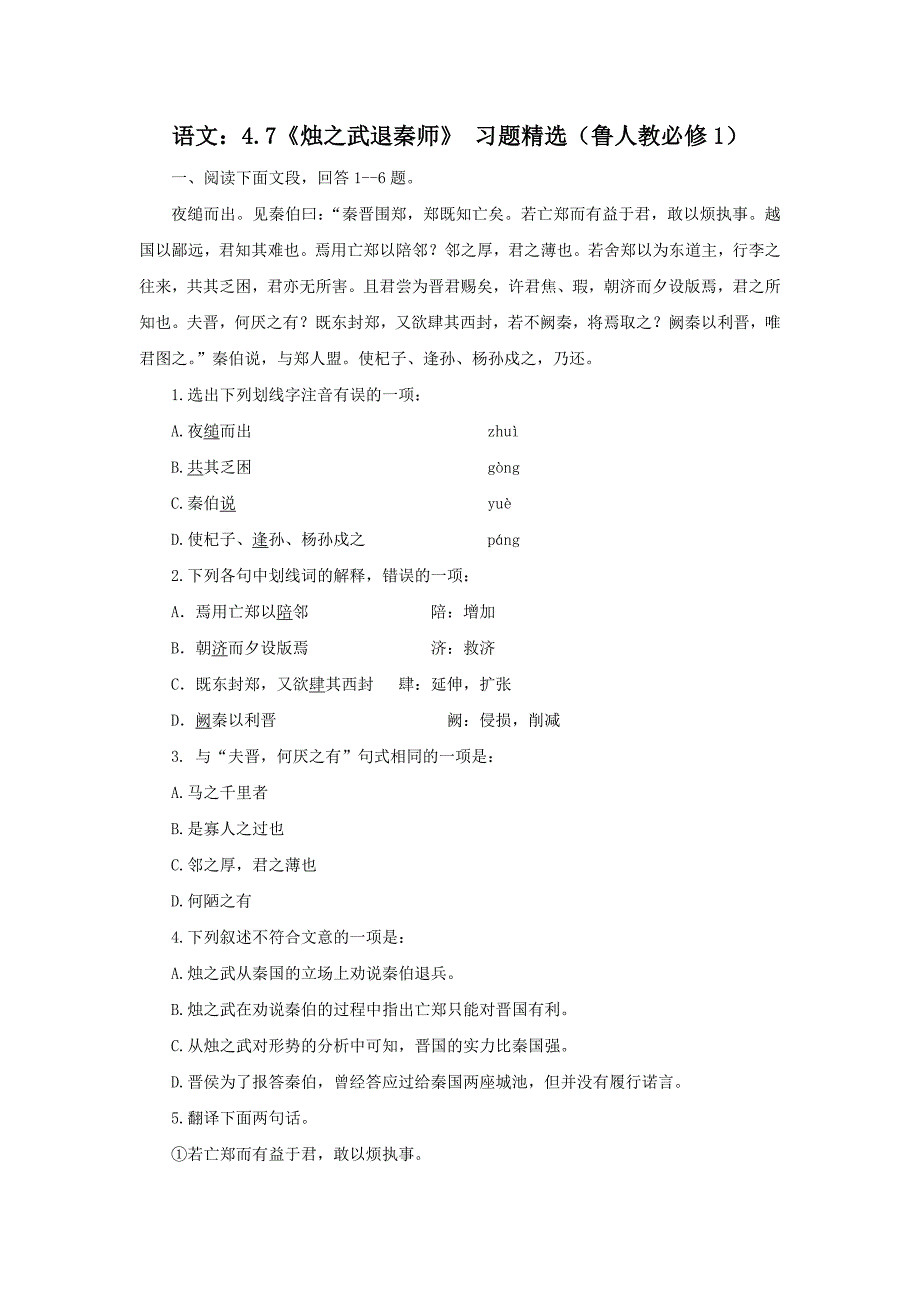 《烛之武退秦师》习题精选_第1页