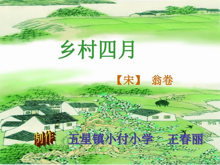 《乡村四月》课件_第1页