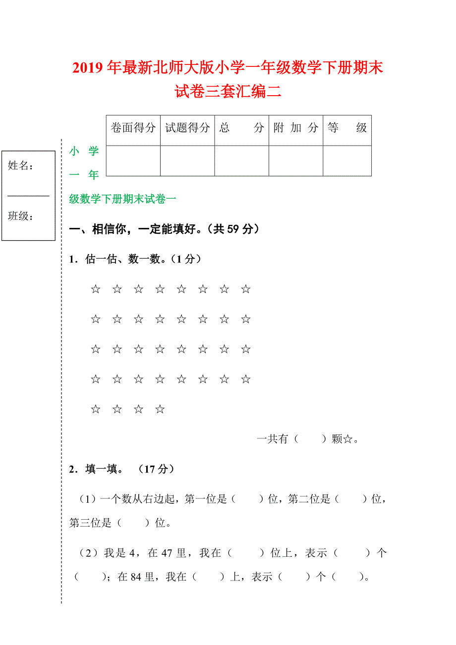 2019年最新北师大版小学一年级数学下册期末试卷三套汇编二_第1页