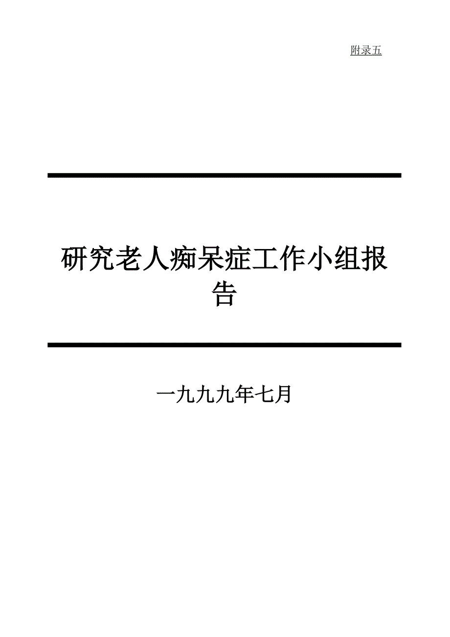 痴呆症问题工作小组报告_第1页