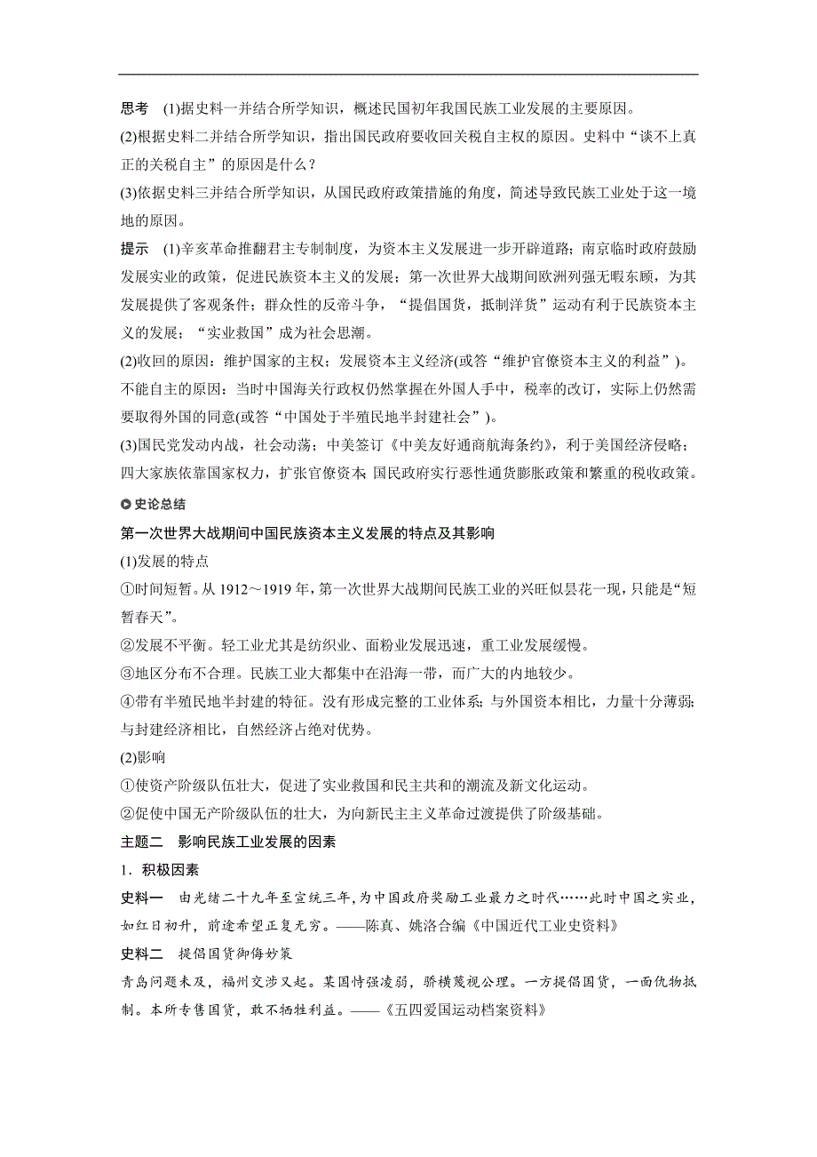 2018-2019学年高中历史人民版（江苏专用）必修二教师用书：专题二 近代中国资本主义的曲折发展 第2课 word版含答案_第4页