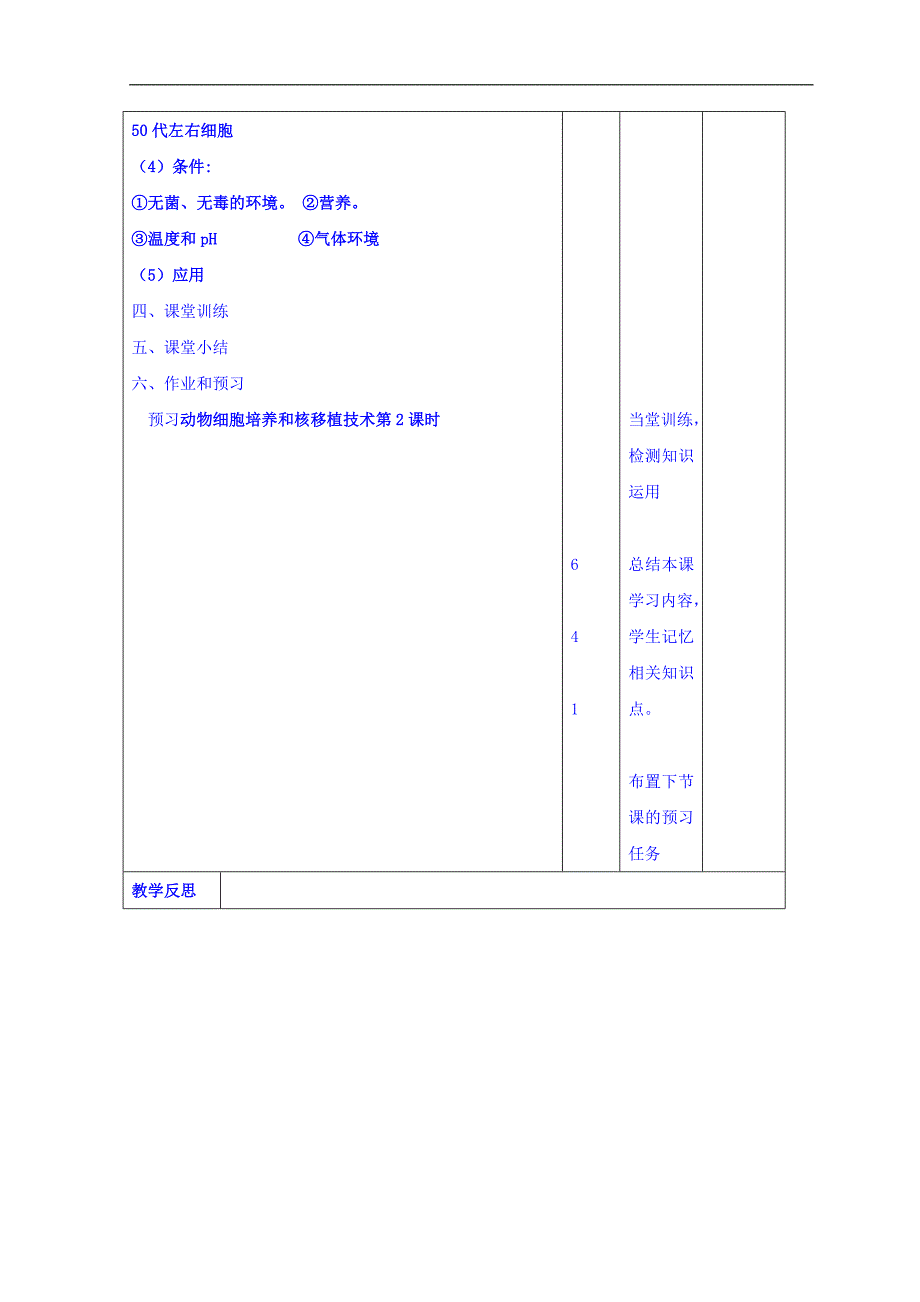 江西省万载县株潭中学高二生物选修三教案：2.2.1动物细胞培养和核移植技术1 _第2页