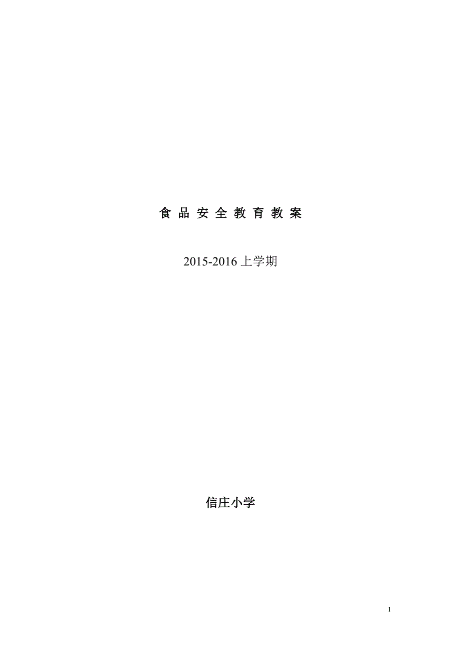 小学食品安全教育教案2015-2016上_第1页