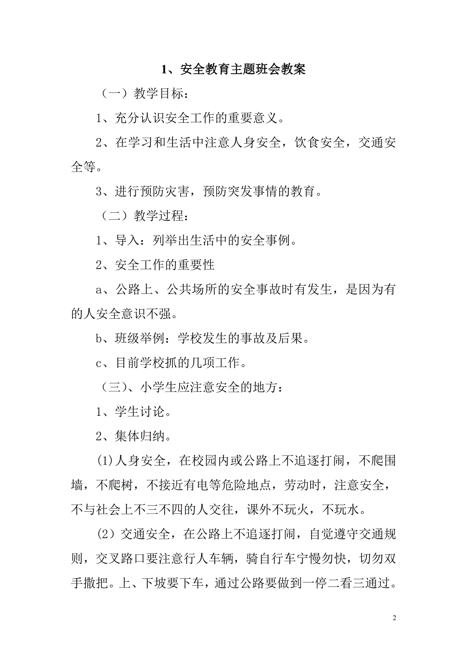 小学食品安全教育教案2015-2016上_第2页