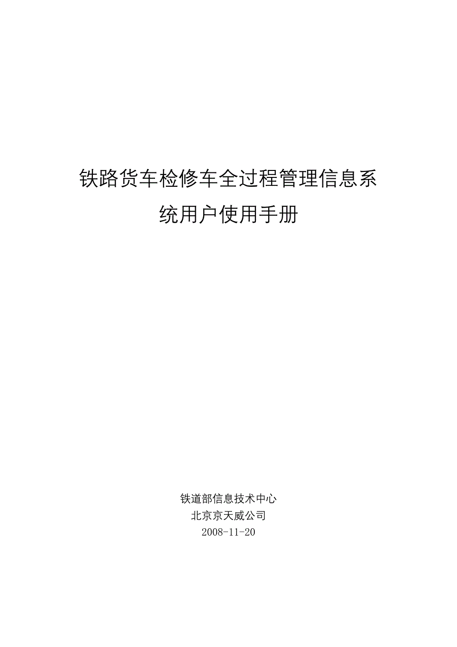 铁路货车检修车全过程管理信息系统用户使用手册(20081125稿)_第1页