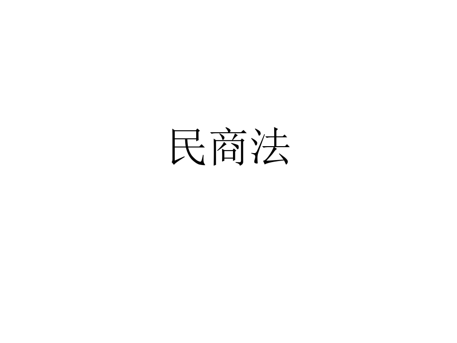 民商法_第1页