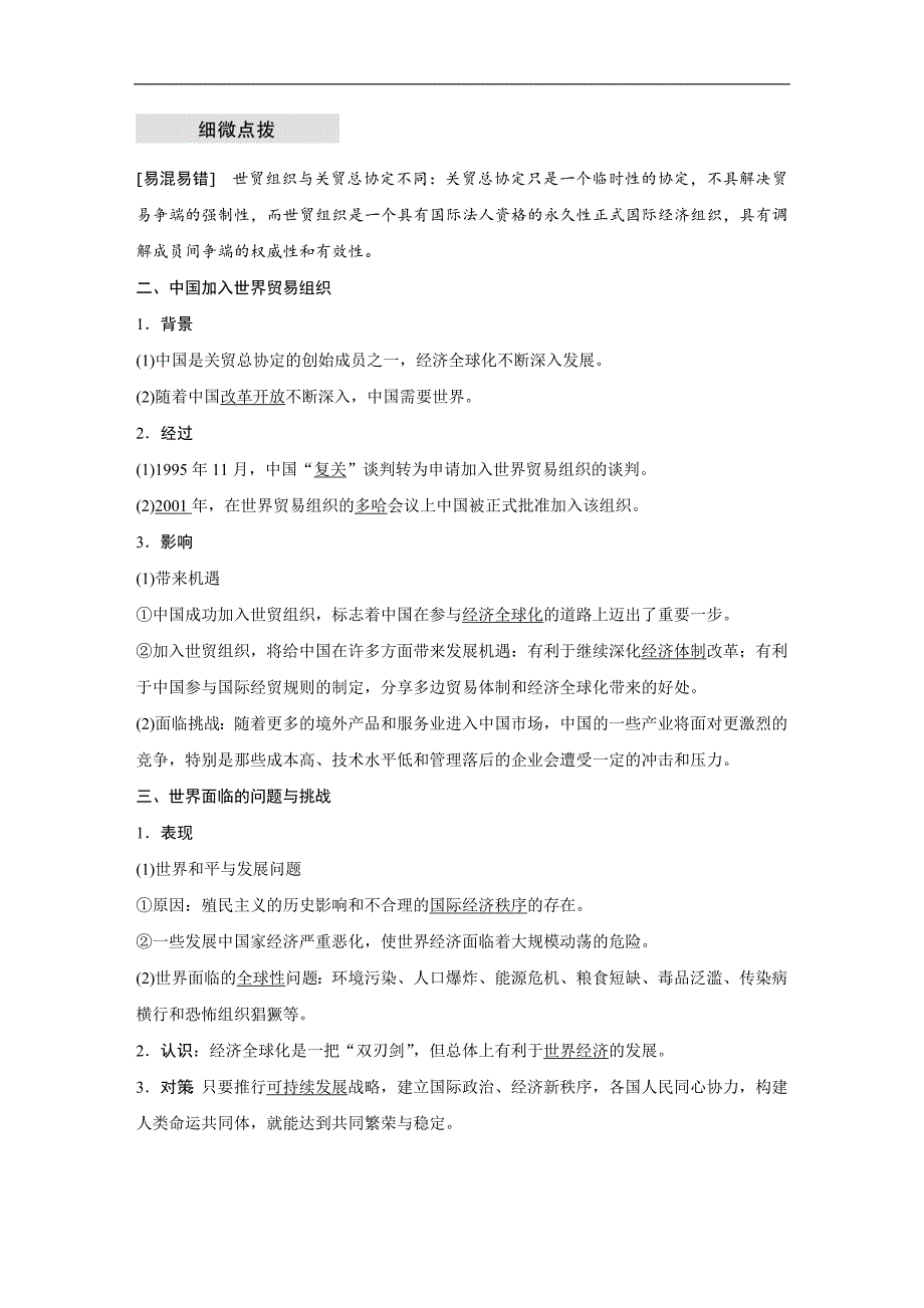 2018-2019学年高中历史人民版（江苏专用）必修二教师用书：专题八 当今世界经济的全球化趋势 第3课 word版含答案_第2页