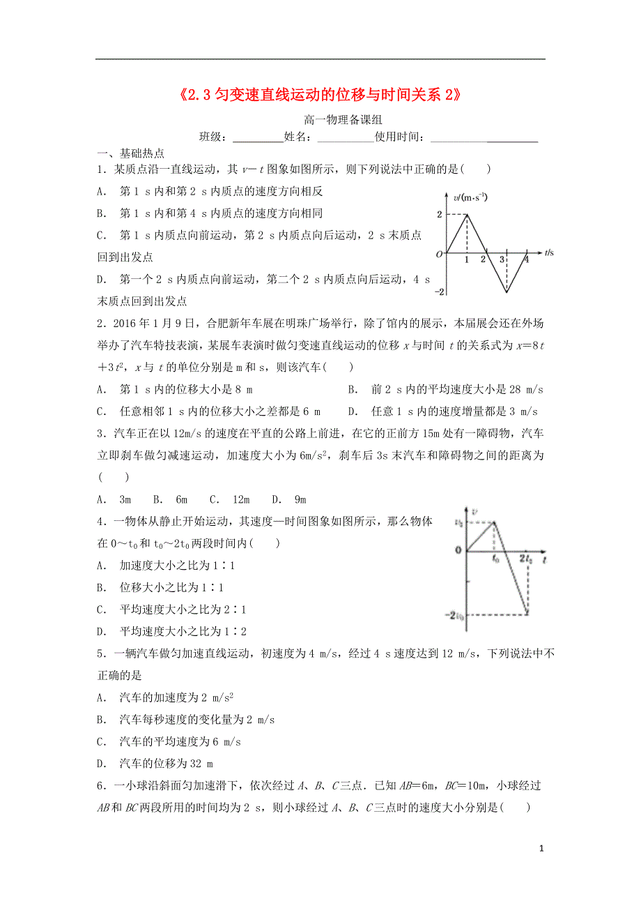 江西省吉安县高中物理 第二章 匀变速直线运动的研究 2.3.1 匀速变直线运动的位移与时间的关系日日清2 新人教版必修1_第1页