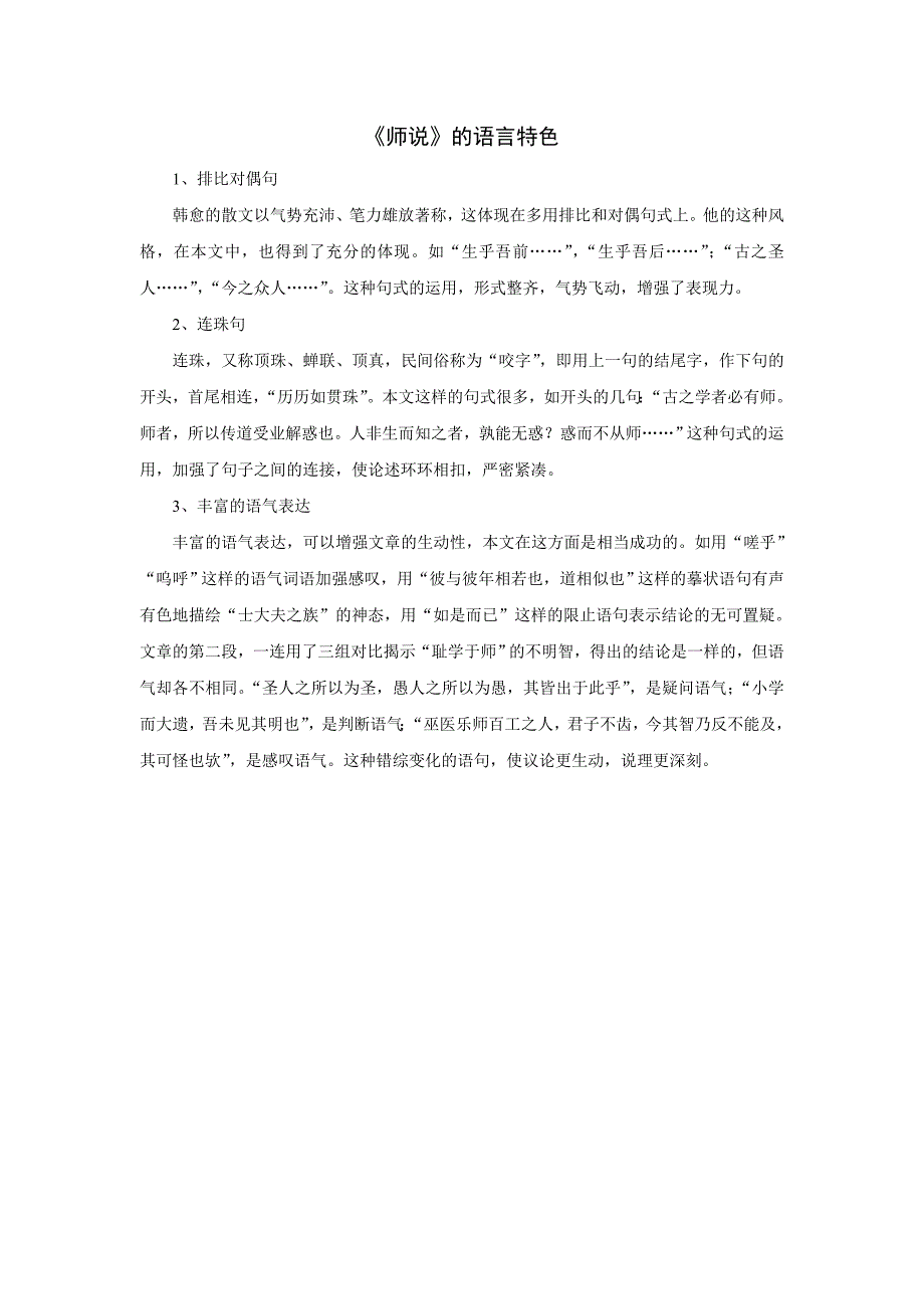 《师说》的语言特色_第1页