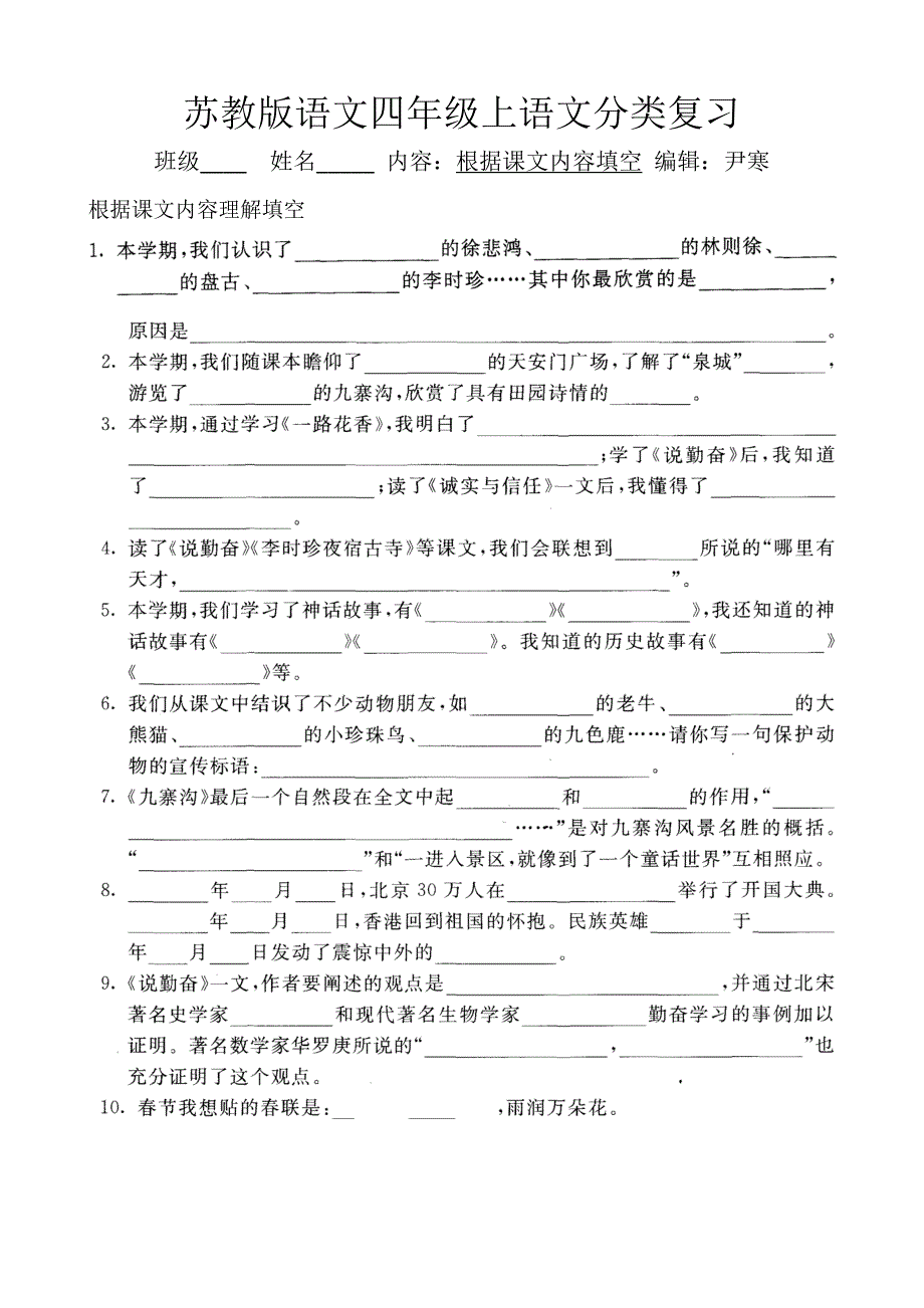 苏教版语文四年级上语文分类复习（根据课文内容填空）7-9_第1页