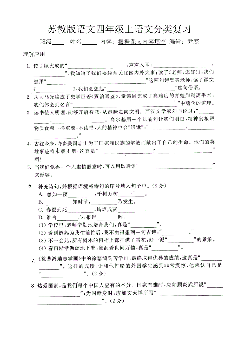 苏教版语文四年级上语文分类复习（根据课文内容填空）7-9_第3页