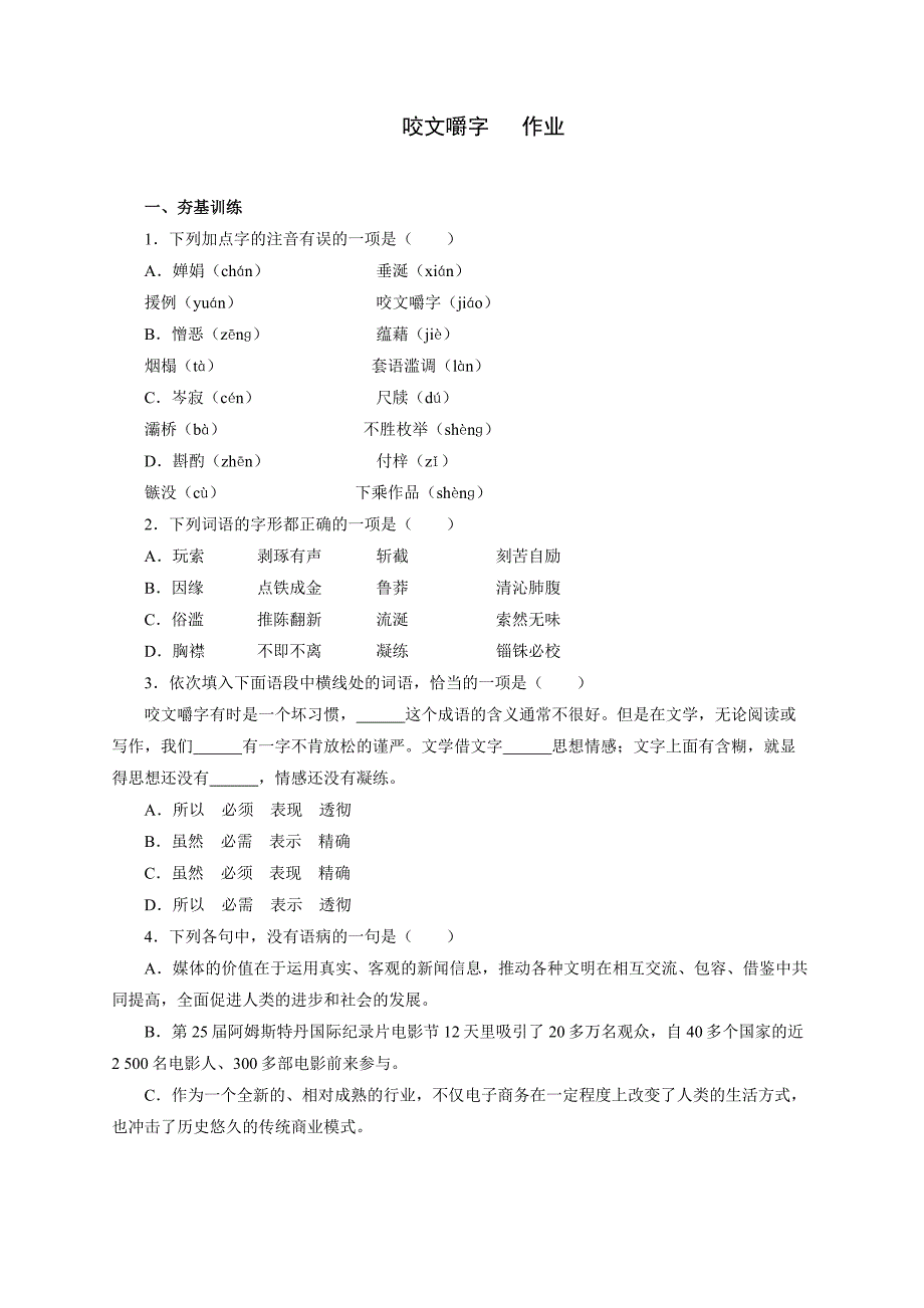 咬文嚼字_作业_第1页