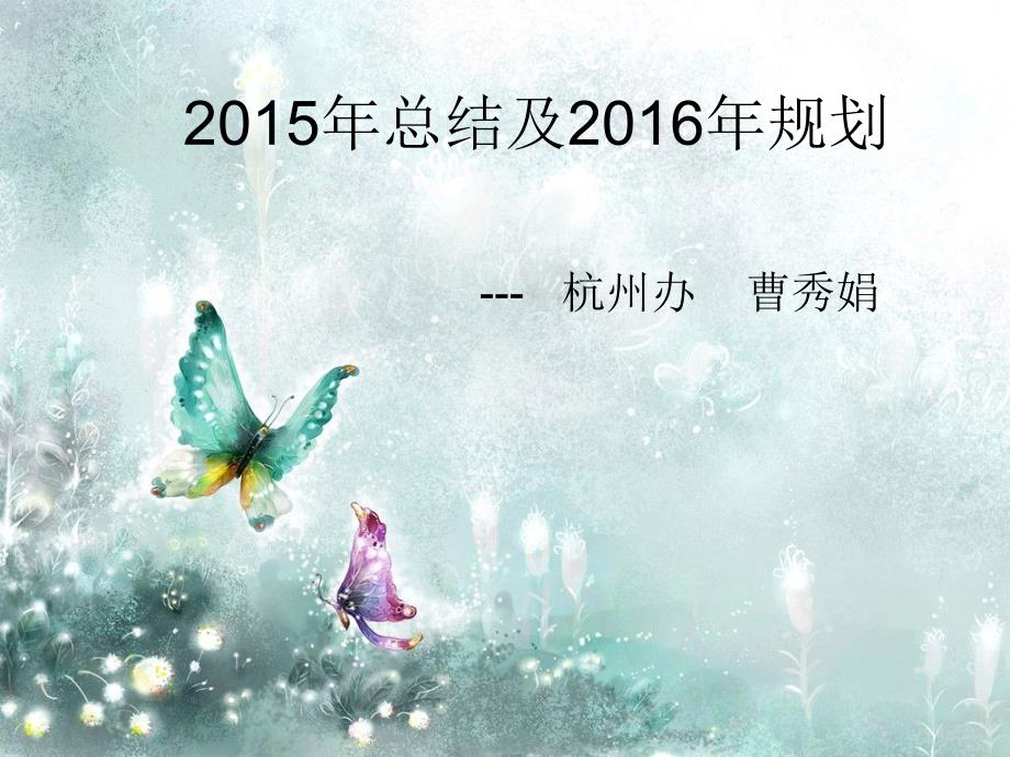 杭州2015年年度总结规划_第1页