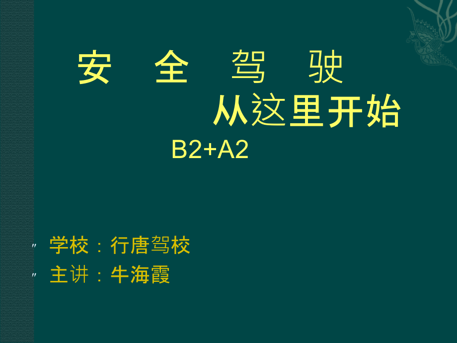 安全驾驶从这里开始b2+a2_第1页